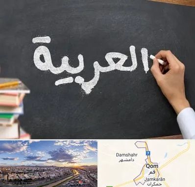 آموزشگاه زبان عربی در قم