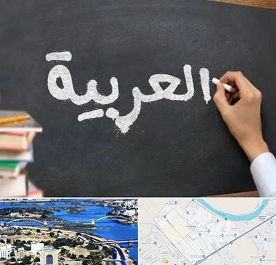 آموزشگاه زبان عربی در کوروش اهواز