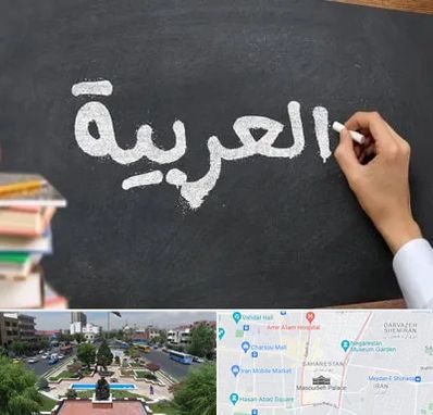 آموزشگاه زبان عربی در بهارستان