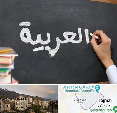 آموزشگاه زبان عربی در زعفرانیه