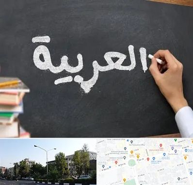 آموزشگاه زبان عربی در میدان کاج