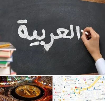 آموزشگاه زبان عربی در میدان ولیعصر