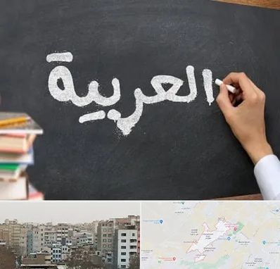 آموزشگاه زبان عربی در محمد شهر کرج
