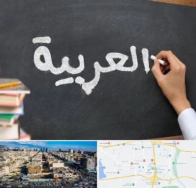 آموزشگاه زبان عربی در شهرک راه آهن