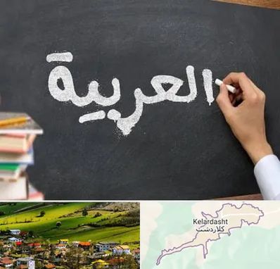 آموزشگاه زبان عربی در کلاردشت