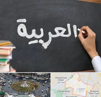 آموزشگاه زبان عربی در فردیس کرج