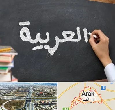 آموزشگاه زبان عربی در اراک