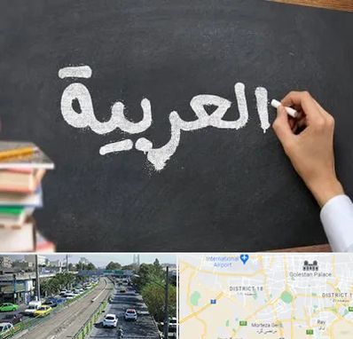 آموزشگاه زبان عربی در جنوب تهران