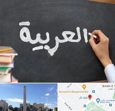آموزشگاه زبان عربی در فلکه گاز شیراز
