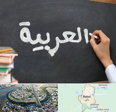 آموزشگاه زبان عربی در بابل