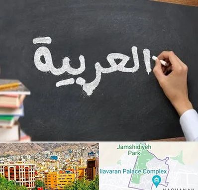 آموزشگاه زبان عربی در نیاوران