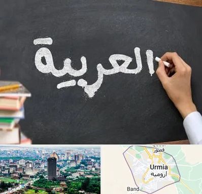 آموزشگاه زبان عربی در ارومیه