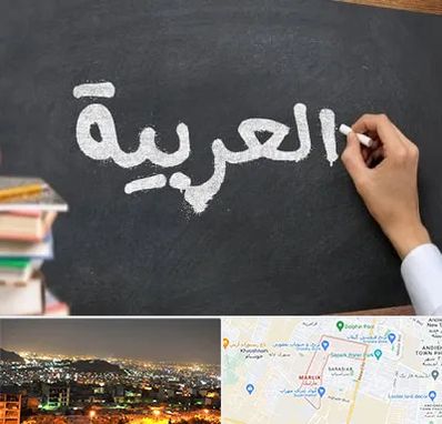 آموزشگاه زبان عربی در مارلیک کرج