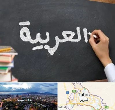 آموزشگاه زبان عربی در تبریز