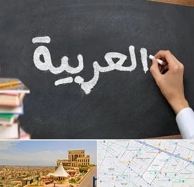 آموزشگاه زبان عربی در هاشمیه مشهد