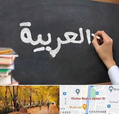 آموزشگاه زبان عربی در چهارباغ اصفهان