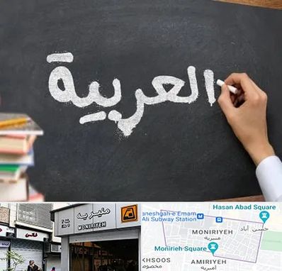 آموزشگاه زبان عربی در منیریه