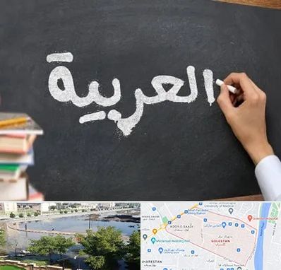 آموزشگاه زبان عربی در گلستان اهواز