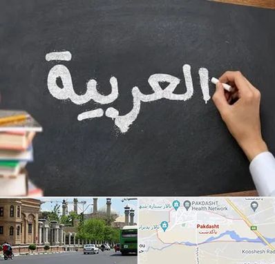 آموزشگاه زبان عربی در پاكدشت