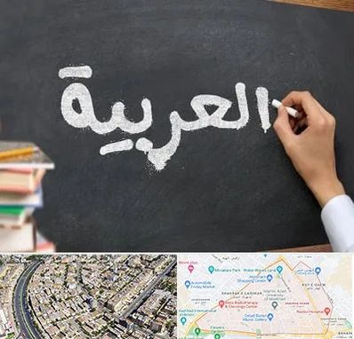 آموزشگاه زبان عربی در شهرک غرب مشهد