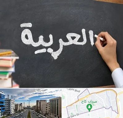 آموزشگاه زبان عربی در سعادت آباد تهران