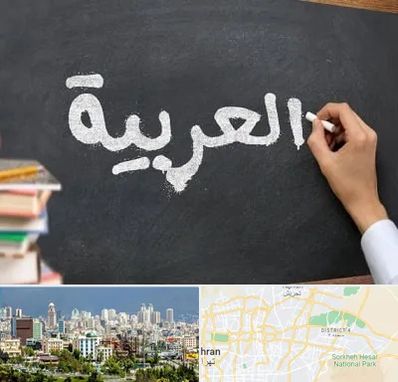 آموزشگاه زبان عربی در شرق تهران