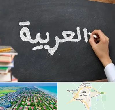 آموزشگاه زبان عربی در ساری