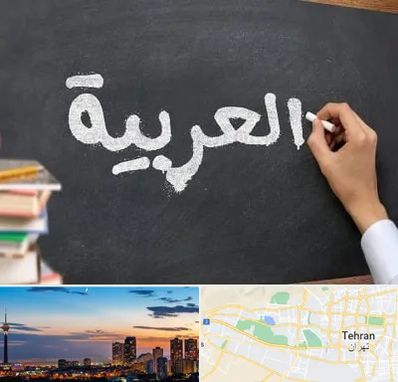 آموزشگاه زبان عربی در غرب تهران
