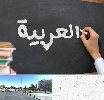 آموزشگاه زبان عربی در بلوار کلاهدوز مشهد