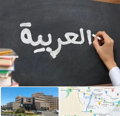 آموزشگاه زبان عربی در صیاد شیرازی مشهد