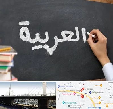 آموزشگاه زبان عربی در پارک وی