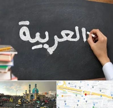 آموزشگاه زبان عربی در رسالت