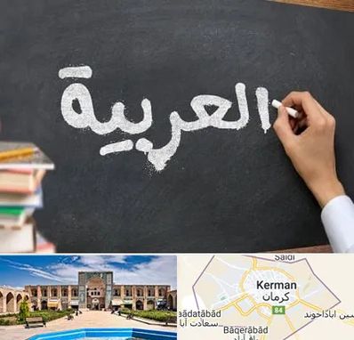 آموزشگاه زبان عربی در کرمان