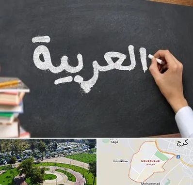 آموزشگاه زبان عربی در مهرشهر کرج