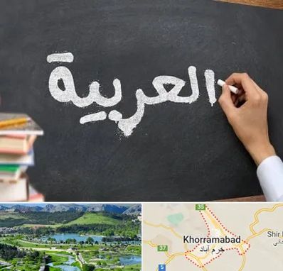 آموزشگاه زبان عربی در خرم آباد