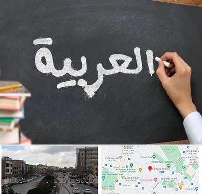 آموزشگاه زبان عربی در بلوار فردوسی مشهد