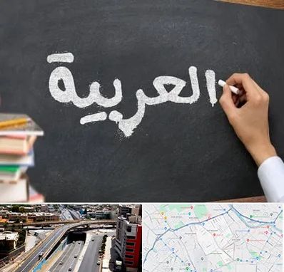 آموزشگاه زبان عربی در ستارخان شیراز