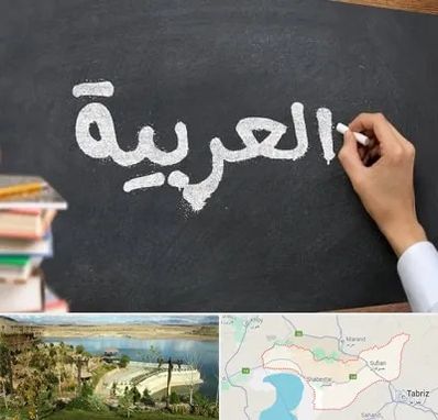 آموزشگاه زبان عربی در شبستر