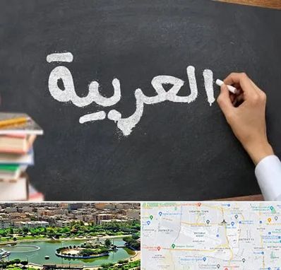 آموزشگاه زبان عربی در منطقه 9 تهران