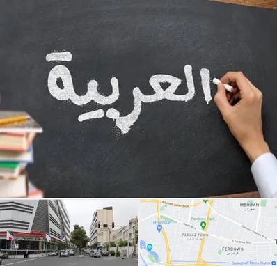 آموزشگاه زبان عربی در بلوار فردوس