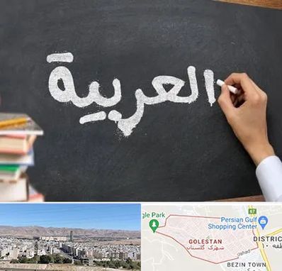 آموزشگاه زبان عربی در شهرک گلستان شیراز