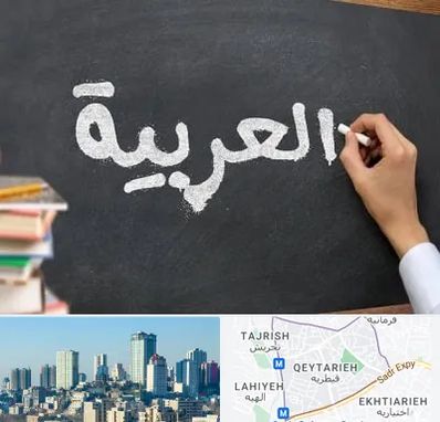آموزشگاه زبان عربی در قیطریه