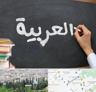 آموزشگاه زبان عربی در محلاتی شیراز
