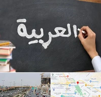 آموزشگاه زبان عربی در بلوار توس مشهد