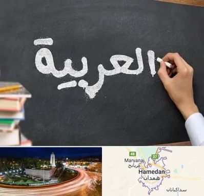 آموزشگاه زبان عربی در همدان