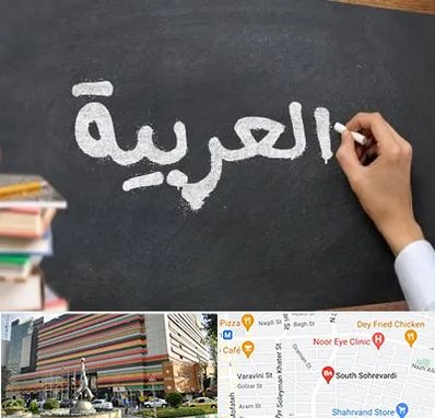 آموزشگاه زبان عربی در سهروردی