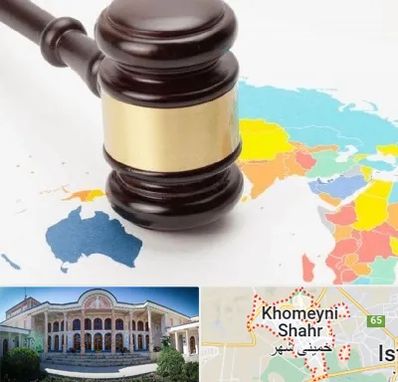وکیل بین المللی در خمینی شهر