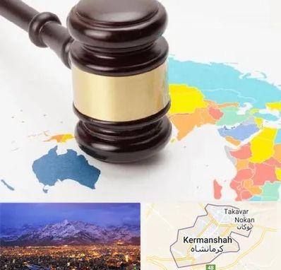 وکیل بین المللی در کرمانشاه