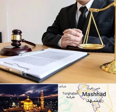 مشاوره حقوقی در مشهد