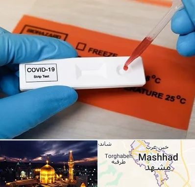 آزمایشگاه کرونا در مشهد